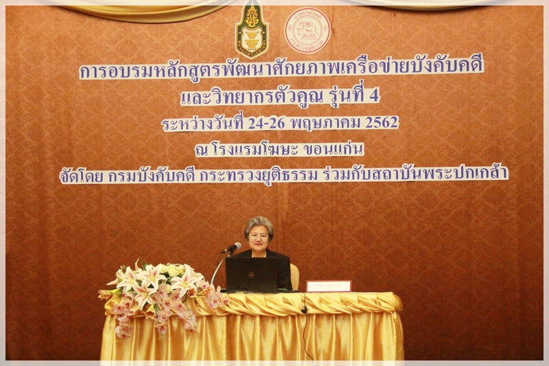 ﻿กรมบังคับคดีร่วมกับสถาบันพระปกเกล้าจัดการอบรม หลักสูตร “พัฒนาศักยภาพเครือข่ายบังคับคดีและวิทยากรตัวคูณ” รุ่นที่ 4 ประจำปีงบประมาณ พ.ศ. 2562